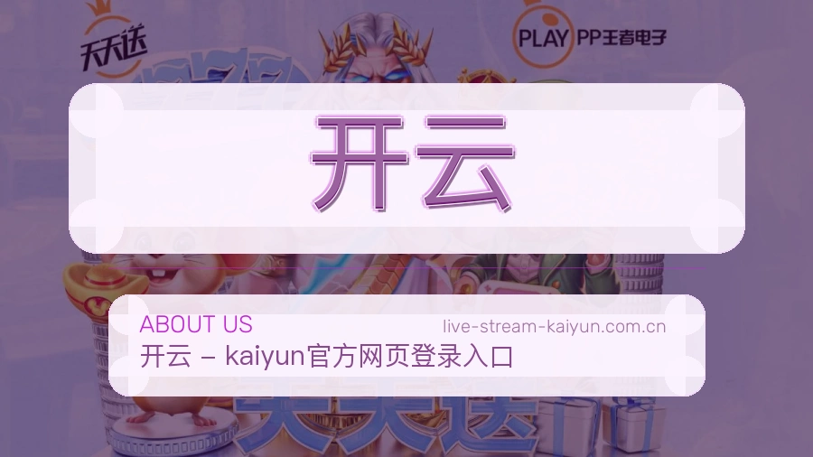 开云赛程资料服务介绍
